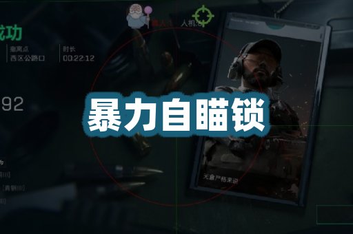 暴力自瞄锁