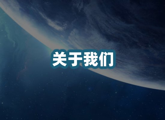 关于我们