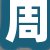 周某女士