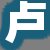 卢某女士