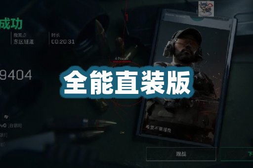 全能直装版