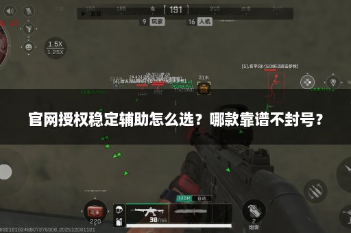 官网授权稳定辅助怎么选？哪款靠谱不封号？