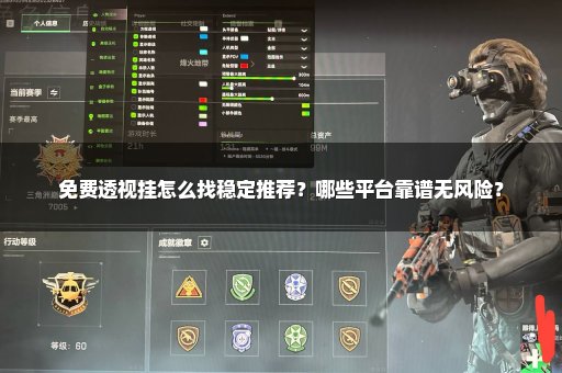 免费透视挂怎么找稳定推荐？哪些平台靠谱无风险？