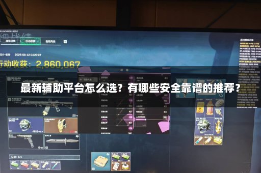 最新辅助平台怎么选？有哪些安全靠谱的推荐？